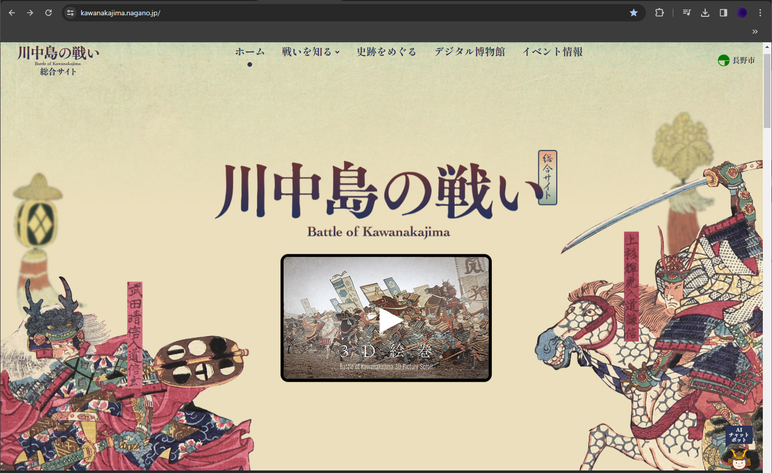 川中島の戦いサイト画面