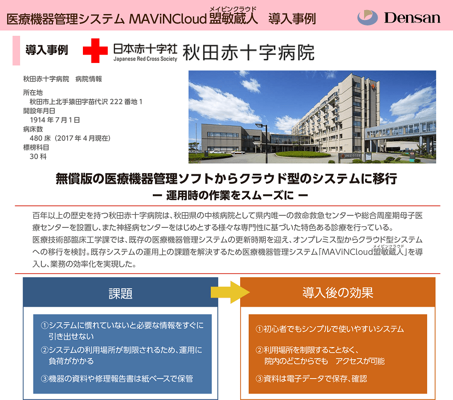 クラウド型　医療機器管理システム（ME機器管理システム） 秋田赤十字病院 導入事例の詳細はクリックしてください。