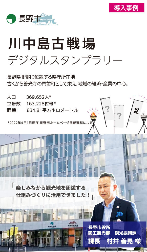 長野市　いまこそ応援「がんばろうNAGANO」2020　被災地の今を知るデジタルスタンプラリー