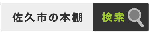 佐久市の本棚