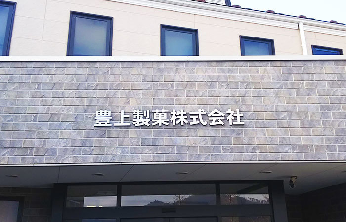 工場内 豊上製菓株式会社