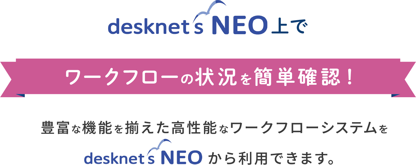 desknet's NEO上でワークフローの状況を簡単確認！豊富な機能を揃えた高性能なワークフローシステムをdesknet's NEOから利用できます。