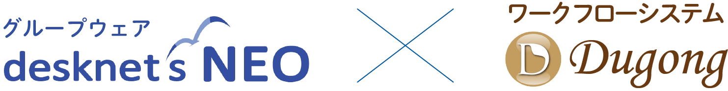 desknet's NEOとDugong連携画面