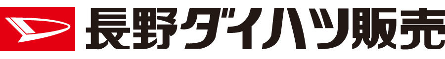 長野ダイハツ販売株式会社 企業情報