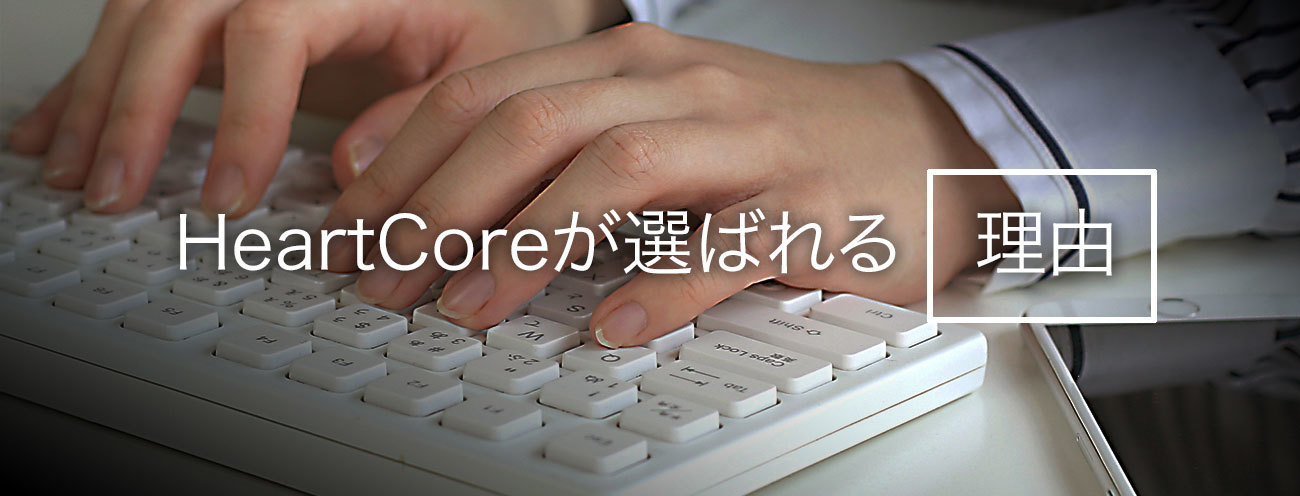 CMS HeartCore ハートコア