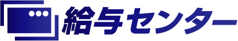 給与センター