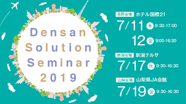 Densanソリューションセミナー2019