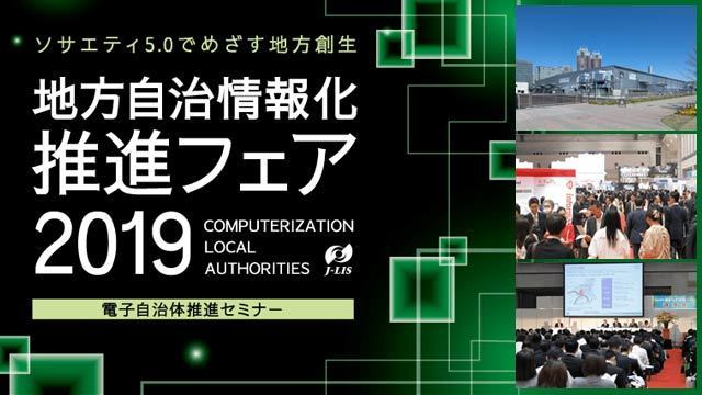 地方自治情報化推進フェア2019