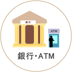 銀行・ATM