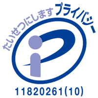 たいせつにしますプライバシーマーク