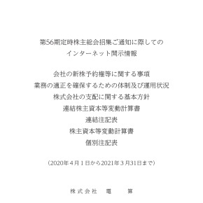 第56期　定時株主総会招集ご通知に際してのインターネット開示情報 AirLibro（電子ブック）サムネイル