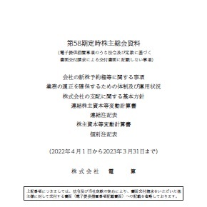 第58期　定時株主総会資料（電子提供措置事項のうち交付書面省略事項）AirLibro（電子ブック）サムネイル