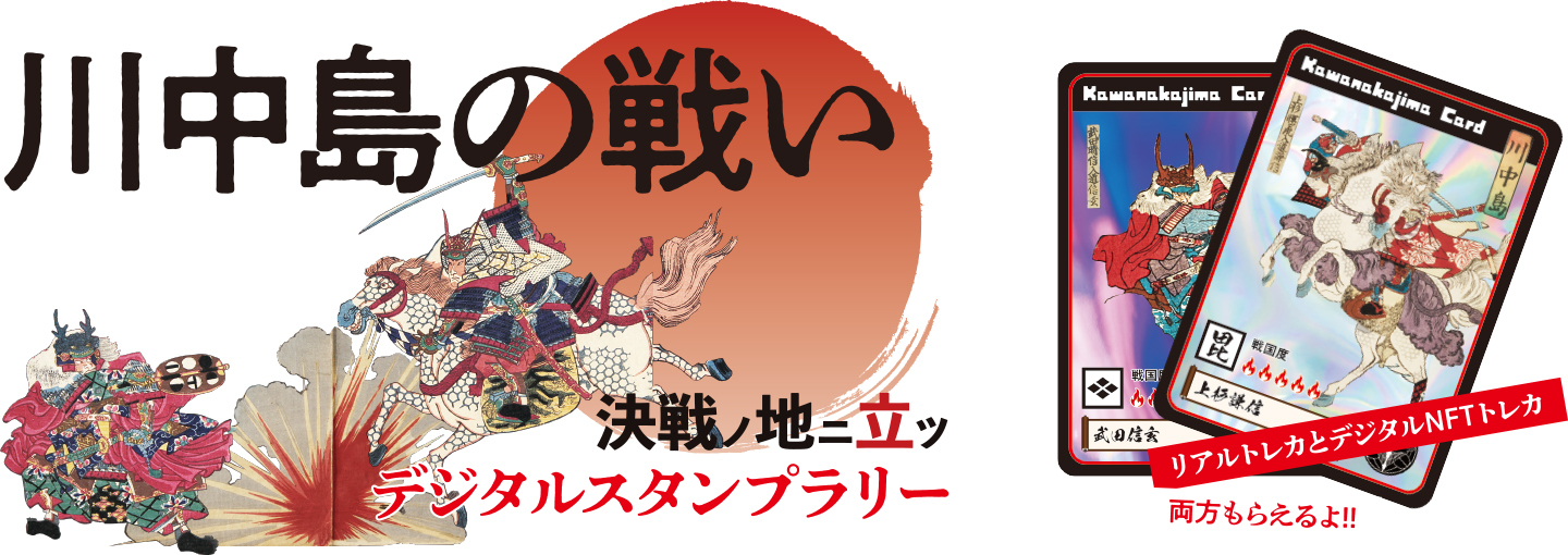 川中島の戦いスタンプラリー