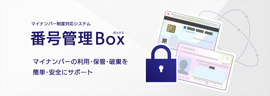 番号管理Box　マイナンバーの利用・保管・破棄を簡単・安全にサポート