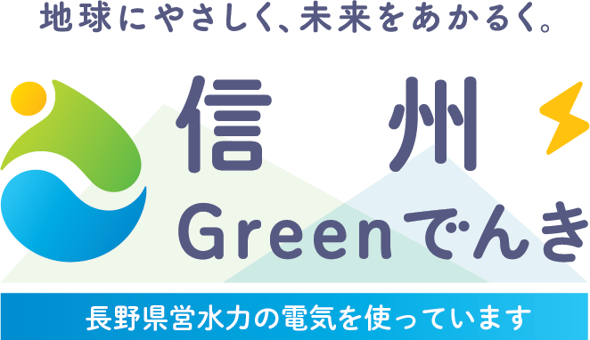 信州Greenでんき