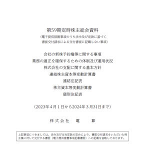 第59期　定時株主総会資料（電子提供措置事項のうち交付書面省略事項）AirLibro（電子ブック）サムネイル