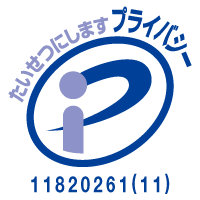 たいせつにしますプライバシーマーク