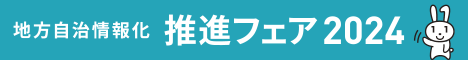 地方自治情報化推進フェア2024公式サイト