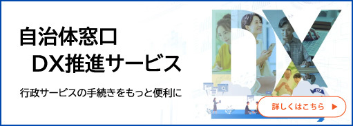自治体窓口DX推進サービス　詳しくはこちら