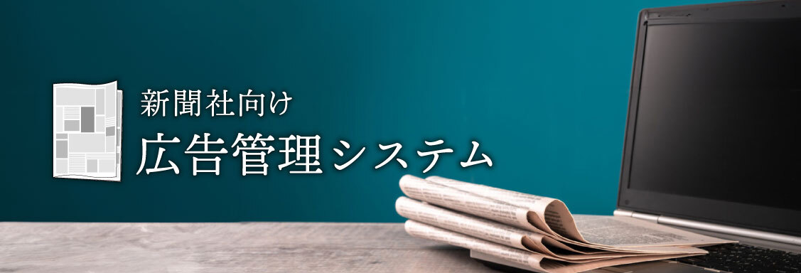 新聞社向け広告管理システム