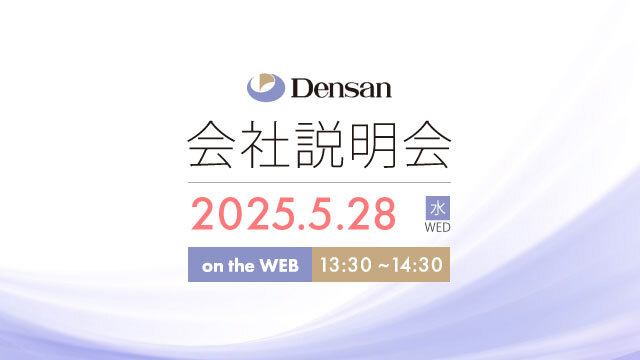 会社説明会開催 2025年5月28日 水曜日 13:30～14:30