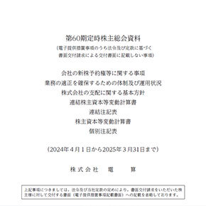 第60期　定時株主総会資料（電子提供措置事項のうち交付書面省略事項）AirLibro（電子ブック）サムネイル