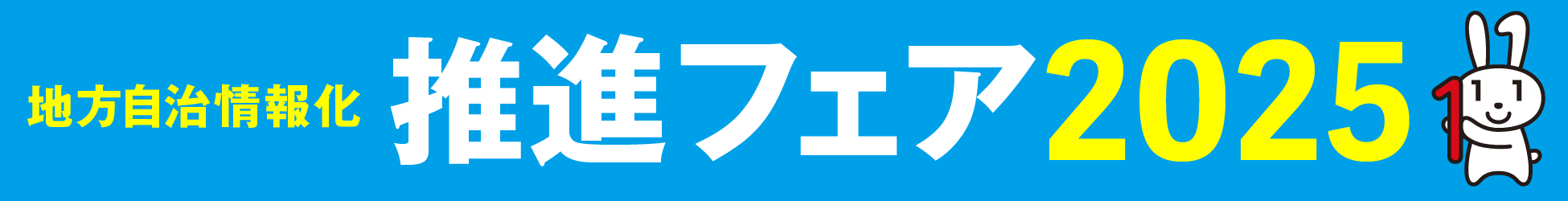 地方自治情報化推進フェア2024公式サイト