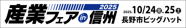 産業フェアin信州2025公式サイト