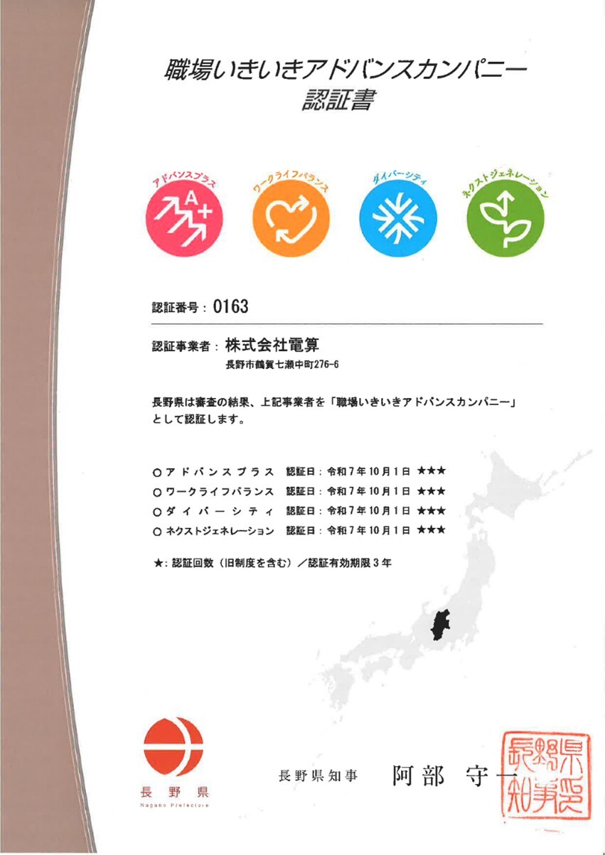 職場いきいきアドバンスカンパニー認定書