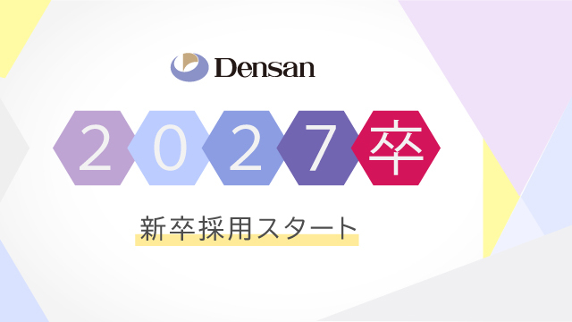 2027卒 新卒採用スタート