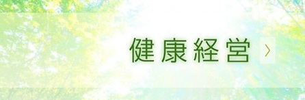 健康経営バナー