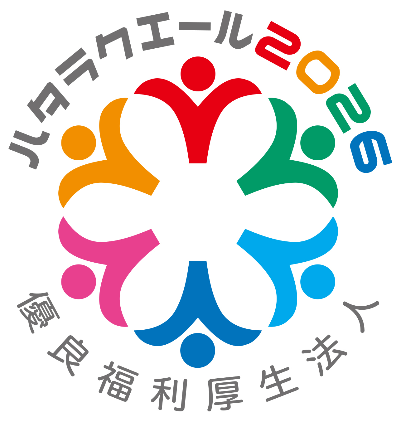 ハタラクエール2026（優良福利厚生法人）ロゴ