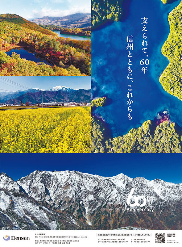 電算創立60周年記念広告