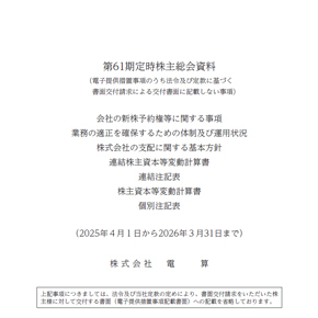 第61期　定時株主総会資料（電子提供措置事項のうち交付書面省略事項）AirLibro（電子ブック）サムネイル