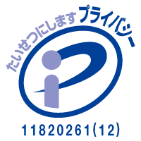 たいせつにしますプライバシーマーク