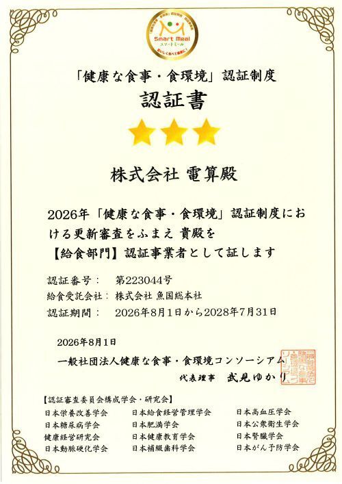 スマートミール認証