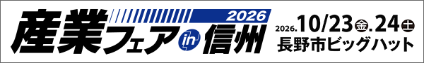 産業フェアin信州2026公式サイト