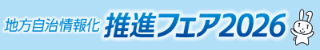 地方自治情報化推進フェア2026公式サイト