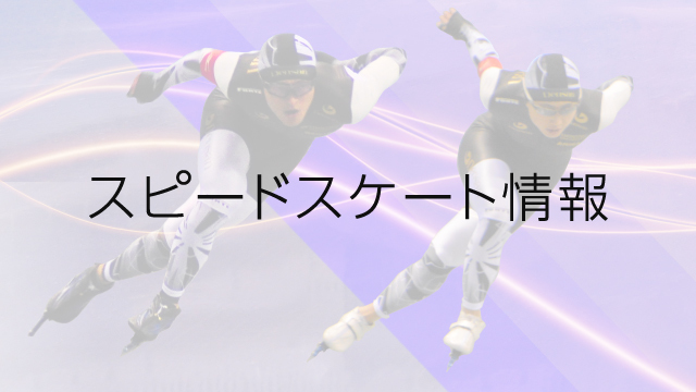 山中大地選手 世界スプリントスピードスケート選手権大会の結果 株式会社 電算