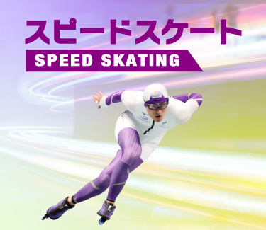 スピードスケート情報
