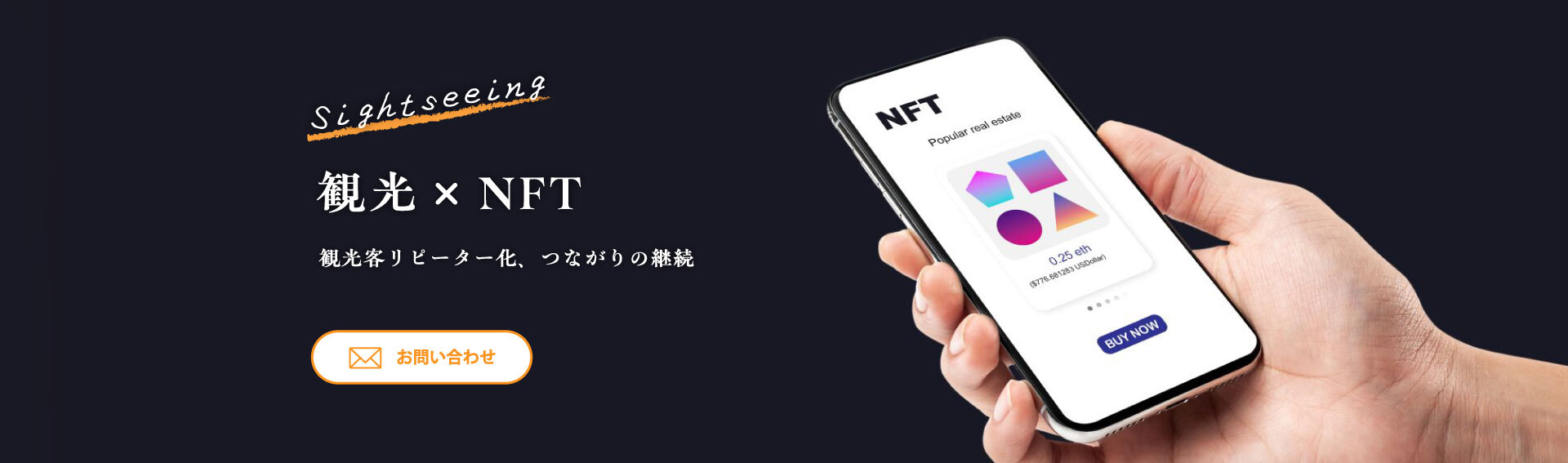 観光 ✕ NFT 観光客リピーター化、つながりの継続