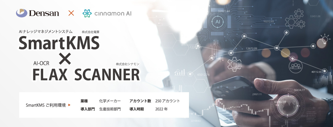 AI-OCR×SmartKMS導入事例