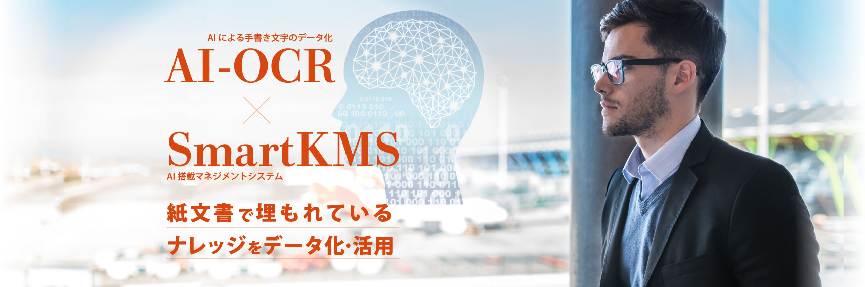 AI-OCR、SmartKMS連携。紙文書で埋もれているナレッジをデータ化・活用