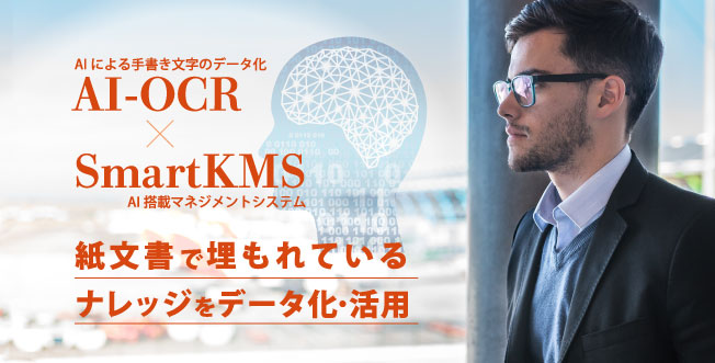 AI-OCR、SmartKMS連携。紙文書で埋もれているナレッジをデータ化・活用