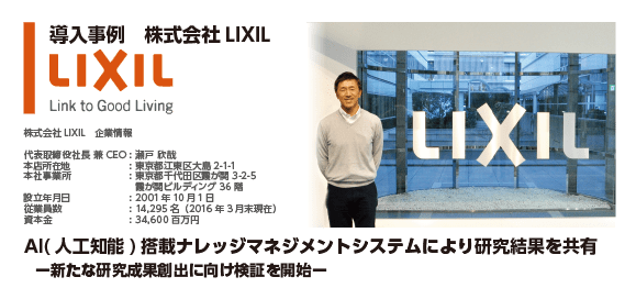 株式会社LIXIL様 導入事例の詳細はクリックしてください。