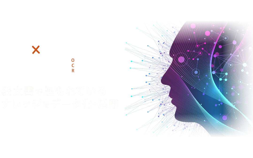 AI-OCR、SmartKMS連携。紙文書で埋もれているナレッジをデータ化・活用