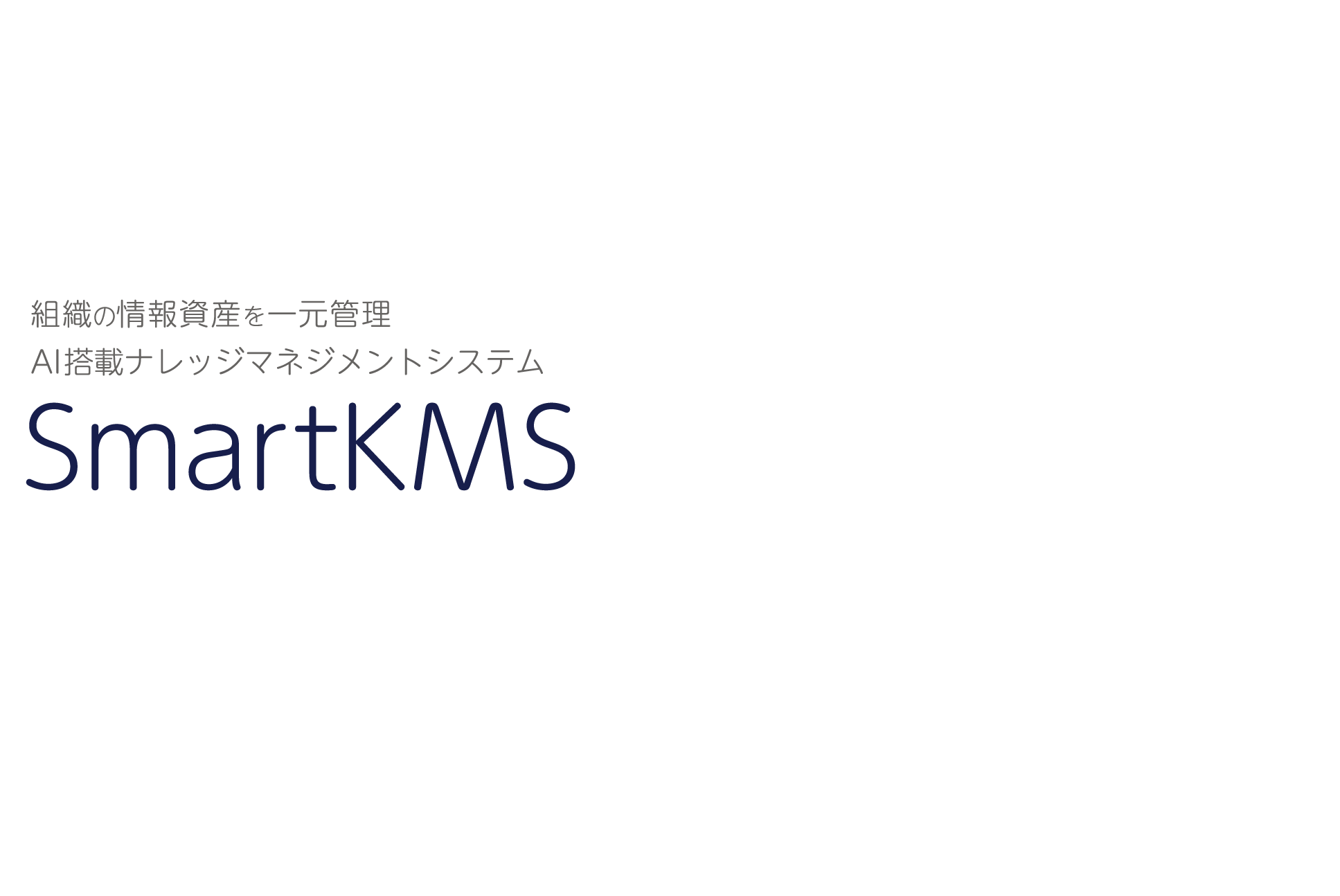 業務効率を大幅に改善！AI搭載 ナレッジマネジメントシステムSmartKMS