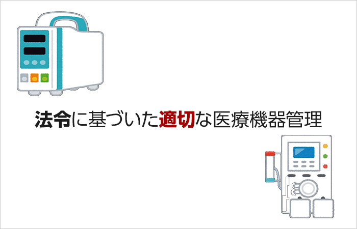 クラウド型　医療機器管理システム（ME機器管理システム） 法令に基づいた適切な医療機器管理