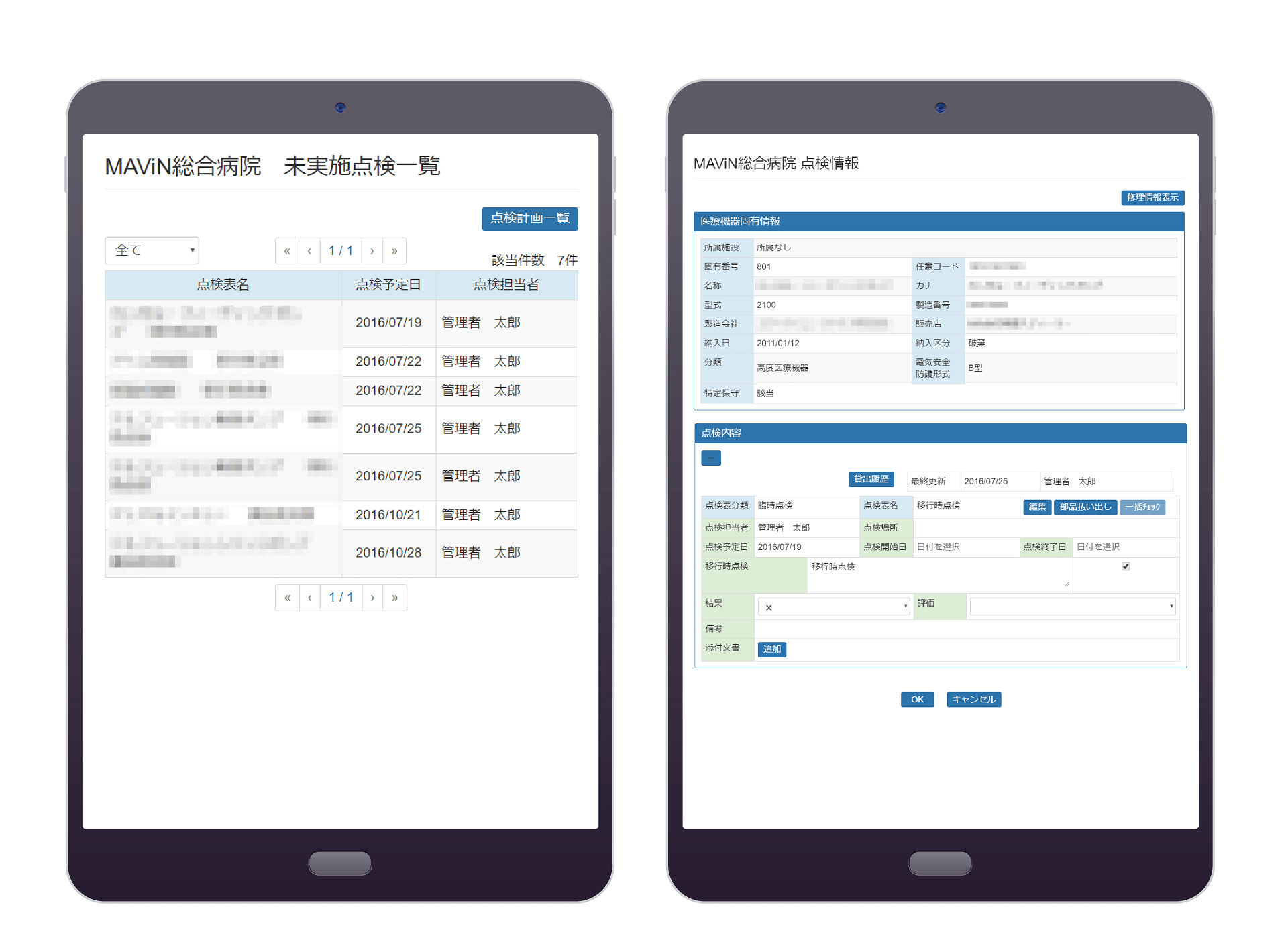 クラウド型　医療機器管理システム（ME機器管理システム） 点検画面