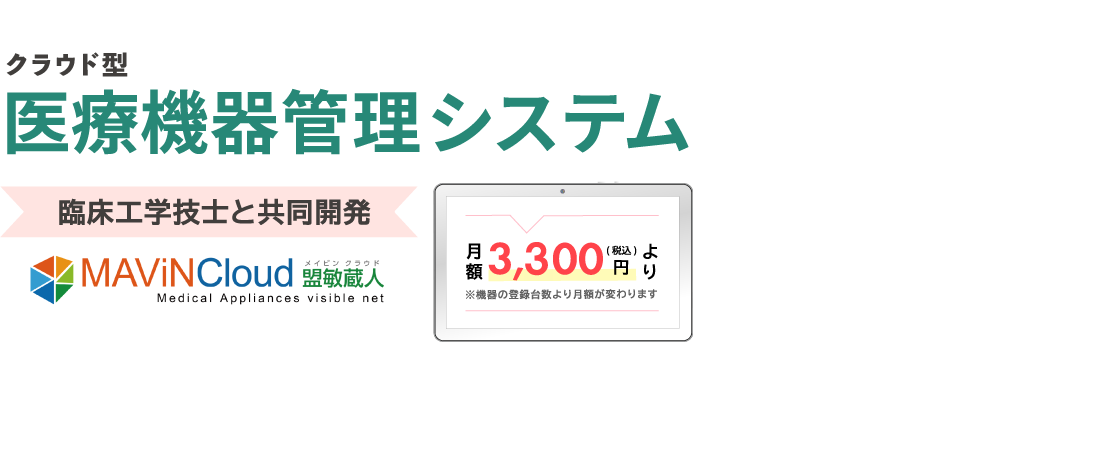 業界最安 医療機器管理システム Me機器管理システム Mavincloud 株式会社 電算 業界最安 医療機器管理システム Me機器管理システム Mavincloud 株式会社 電算